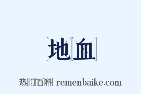 地血是什么意思的图片